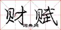 庞中华财赋行书怎么写