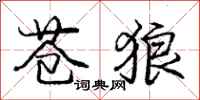 庞中华苍狼行书怎么写