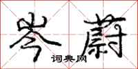 庞中华岑蔚行书怎么写