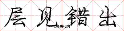 庞中华层见错出行书怎么写