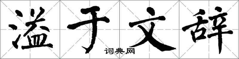 翁闿运溢于文辞楷书怎么写