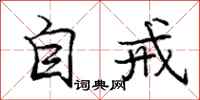 庞中华自戒行书怎么写