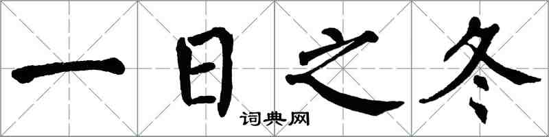 翁闿运一日之冬楷书怎么写