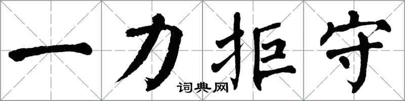 翁闿运一力拒守楷书怎么写