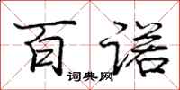 庞中华百诺行书怎么写
