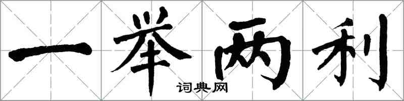 翁闿运一举两利楷书怎么写