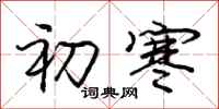 庞中华初寒行书怎么写