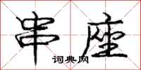 庞中华串座行书怎么写