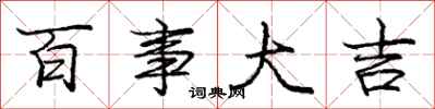 庞中华百事大吉行书怎么写