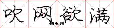 庞中华吹网欲满行书怎么写