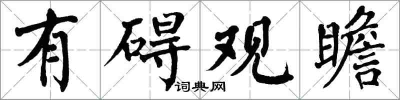 翁闿运有碍观瞻楷书怎么写