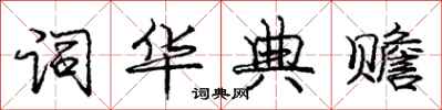庞中华词华典赡行书怎么写