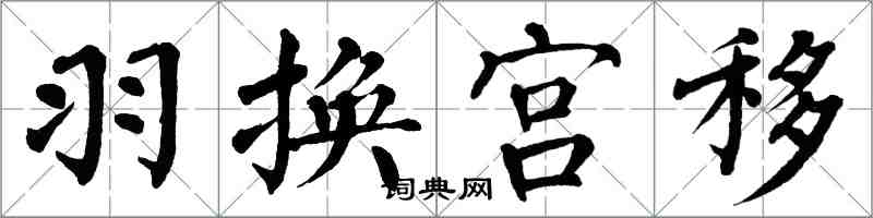 翁闿运羽换宫移楷书怎么写