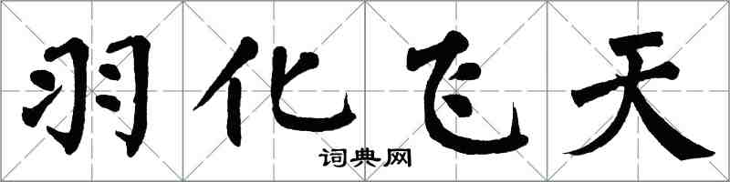 翁闿运羽化飞天楷书怎么写