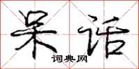庞中华呆话行书怎么写