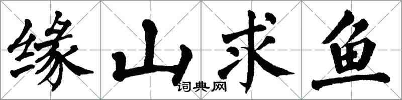 翁闿运缘山求鱼楷书怎么写