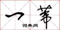 王冬龄一苇草书怎么写