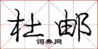 庞中华杜邮行书怎么写