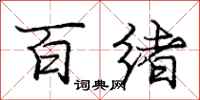 庞中华百绪行书怎么写