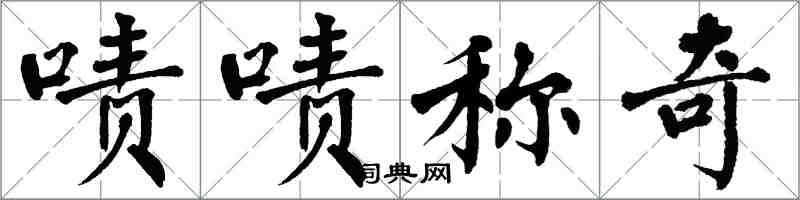 翁闿运啧啧称奇楷书怎么写