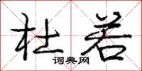 庞中华杜若行书怎么写