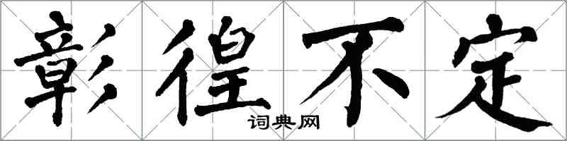 翁闿运彰徨不定楷书怎么写