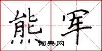 侯登峰熊军楷书怎么写