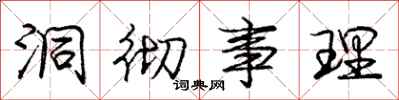 庞中华洞彻事理行书怎么写