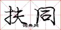 庞中华扶同行书怎么写