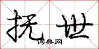 庞中华抚世行书怎么写