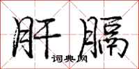庞中华肝膈行书怎么写