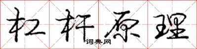庞中华杠杆原理行书怎么写