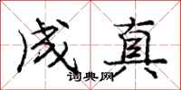 庞中华成真行书怎么写