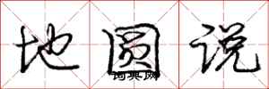 庞中华地圆说行书怎么写