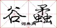 庞中华谷蟊行书怎么写