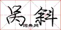 庞中华呙斜行书怎么写