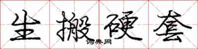 庞中华生搬硬套行书怎么写