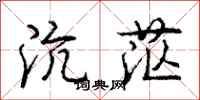 庞中华沆茫行书怎么写