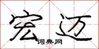 庞中华宏迈行书怎么写