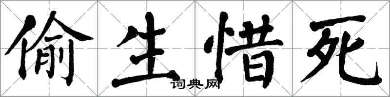 翁闿运偷生惜死楷书怎么写