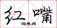 庞中华红嘴行书怎么写