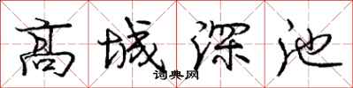 庞中华高城深池行书怎么写