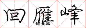 庞中华回雁峰行书怎么写