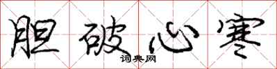庞中华胆破心寒行书怎么写