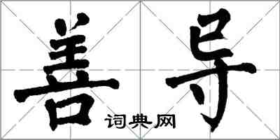 翁闿运善导楷书怎么写