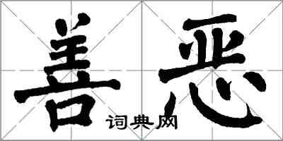 翁闿运善恶楷书怎么写