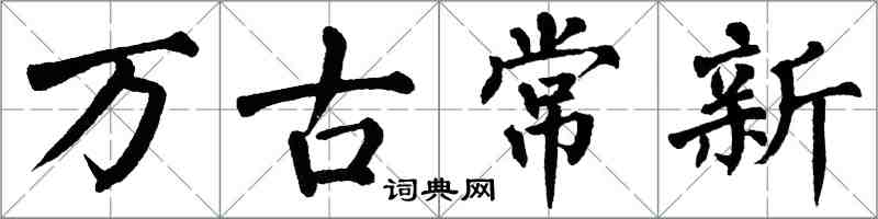翁闿运万古常新楷书怎么写