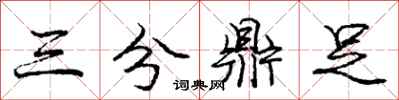 庞中华三分鼎足行书怎么写