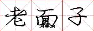 庞中华老面子行书怎么写