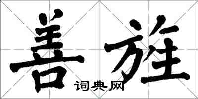 翁闿运善旌楷书怎么写